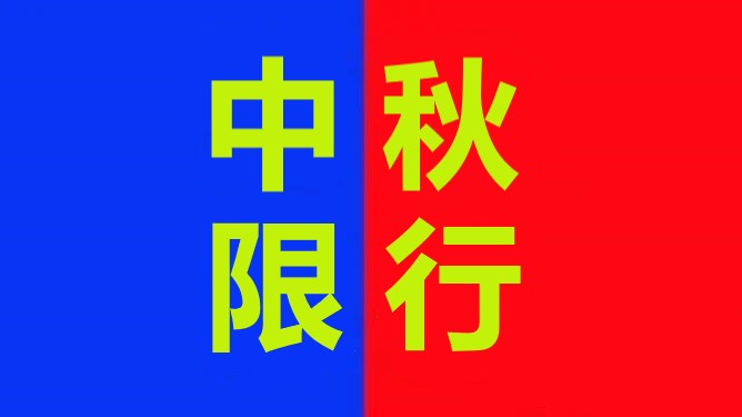 <a href='http://www.nybtm.com' title='危險品運輸' >危險品運輸</a>