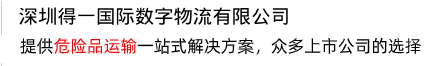 提供一站式解決方案，打造危險(xiǎn)品運(yùn)輸?shù)谝黄放? /></div>
<div   id=